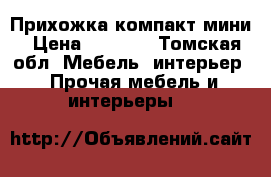 Прихожка компакт мини › Цена ­ 5 000 - Томская обл. Мебель, интерьер » Прочая мебель и интерьеры   